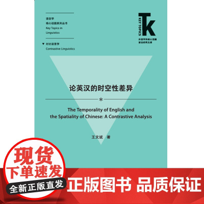 [外研社店]论英汉的时空性差异 外语学科核心话题前沿研究文库·语言学核心话题系列丛书·对比语言学