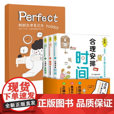 全4册 假期自律笔记本+3册忍住别插手让孩子独立的自我管理课 0-12岁儿童行为 家教 育儿书籍父母 合理安排时间