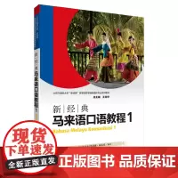 [外研社图书]新经典马来语(口语教程)(1)