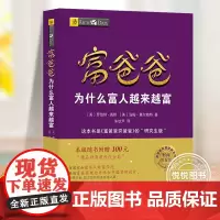 富爸爸为什么富人越来越富 美罗伯特清崎新作品 富爸爸穷爸爸研究生版 富爸爸财商教育系列 理财技巧指导投资书籍 四川人民出