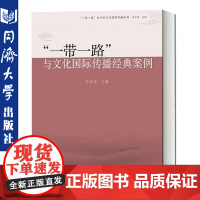“一带一路”与文化国际传播经典案例 同济大学出版社 9787560887500