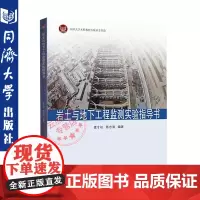 岩土与地下工程监测实验指导书 夏才初 陈忠清 编 同济大学出版社 9787560887524