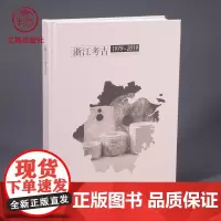 浙江考古1979-2019 浙江文物考古研究所著文物出版社店