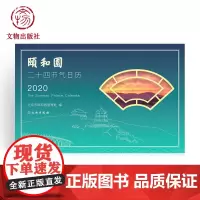 2020年颐和园二十四节气日历 精美文创日历 文物出版社店