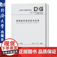 海绵城市建设技术标准(上海市工程建设规范)上海市建筑建材业市场管理总站 同济大学出版社 9787560887876