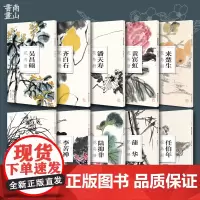 南山册页10本套装 齐白石吴昌硕陆抑非蒲华吴弗之李苦禅来楚生任伯年潘天寿黄宾虹花鸟册 单片散装历代名家册页鉴赏临摹画册图