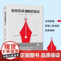 如何形成清晰的观点 查尔斯·S.皮尔士 学习和工作中科学地进行深度思考 逻辑推理 准确表达 天地出版社正版