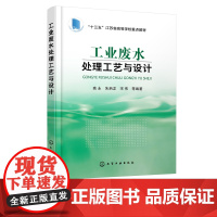 正版 工业废水处理工艺与设计 工业废水处理理论技术 工业废水分类来源 水质特征调查 工业废水处理技术设计 工业废水处理工