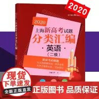2020版 同济 上海新高考试题分类汇编 英语 二/2模等级考刷题 高中高考英语等级考分类汇编精选 高一高二高三复习用书