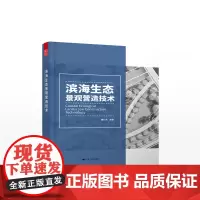 滨海生态景观营造技术谭广文主编城市规划与设计绿色城市城市园林景观设计概念案例生态城市生态景观设计园艺设计景观营造书籍正版