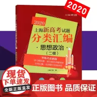 2020新版 上海新高考试题分类汇编 思想政治 二/2模等级考刷题 高中高考政治等级考分类汇编精选 高一高二高三复习用书