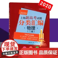 2020新版 同济 上海新高考试题分类汇编 物理 二模 等级考刷题 上海市各区2模试题分类汇编 高考高中高一二三物理教材