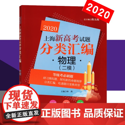 2020新版 同济 上海新高考试题分类汇编 物理 二模 等级考刷题 上海市各区2模试题分类汇编 高考高中高一二三物理教材