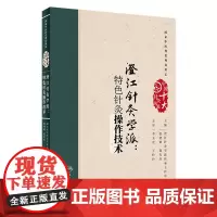 [店 ]澄江针灸学派:特色针灸操作技术 张建斌、夏有兵 主编 针灸 9787117254281 2018年1月参考书