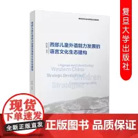 西部儿童外语能力发展的语言文化生态构建 汤红娟等著 国家哲学社会科学儿童教育外语教学 复旦大学出版社