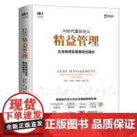 AI时代重新定义精益管理 企业如何实现爆发式增长 管理类书籍 企业精益生产精益制造 精细化管理手册