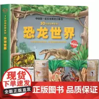 恐龙世界 恐龙书3d版立体 自然世界系列儿童科普立体翻翻百科全书 恐龙书儿童绘本幼儿3-6-9-12岁侏罗纪揭秘恐龙王国