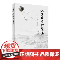 [店 ]沈仲理临证医集 沈春晖 主编 中药学 9787117290753 2019年11月参考书 人民卫生出版社 人