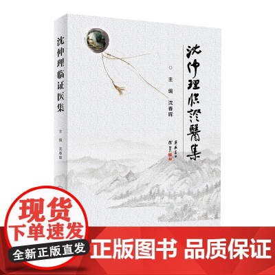 [店 ]沈仲理临证医集 沈春晖 主编 中药学 9787117290753 2019年11月参考书 人民卫生出版社 人