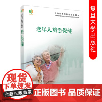 老年人旅游保健 上海市老年教育普及教材 老年人旅游保健教材 复旦大学出版社 9787309141566