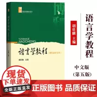 胡壮麟 语言学教程 第五版第5版 中文本 北京大学出版社经典语言学教材外语院校概论教材语言学理论语用学语言学流派语言研究