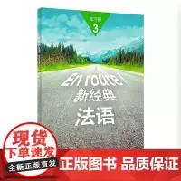 [外研社图书]新经典法语3练习册