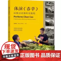 [外研社店] 体演《春草》:高级汉语视听说教程
