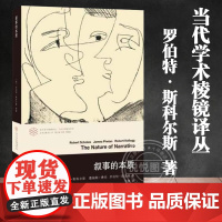 叙事的本质 当代学术棱镜译丛 学者们的重要参考文献 [美] 罗伯特斯科尔斯 詹姆斯费伦 罗伯特凯洛格著 南京大学出版社