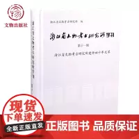 浙江省文物考古研究所学刊(第十一刊)文物出版社店