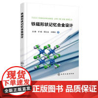 铁磁形状记忆合金设计 白静 智能材料形状记忆控制 铁磁形状记忆合金成分设计性能优化原理计算 高等院校材料科学教材