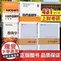 2025新版上财431金融学综合考研教材戴国强货币金融学+习题集+国际金融学第4版+郭丽虹公司金融学第3版+投资学教程附