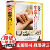 正版图解中医入门祛病养生宝典中医入门自学零基础常见病诊断与用药中药学中药方剂中医诊断学基础自学入门中医大全养生保健书籍V
