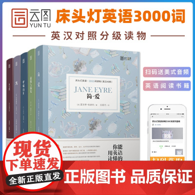 床头灯系列英语读物3000词简·爱+傲慢与偏见+呼啸山庄+飘+红与黑高中青少年书籍外国文学英汉对照双语读物