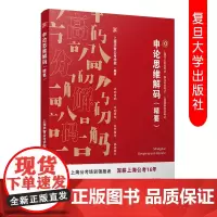 申论思维解码(精要)上海市公务员考试教材事业单位人民警察学员考试 复旦大学出版社 公务员自学参考资料 6189