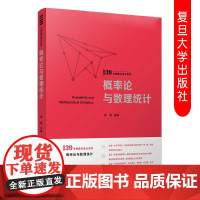 概率论与数理统计 杨超手写 2021考研考研数学一数学三教材辅导 复旦大学出版社 139考研数学高分系列搭杨超高数习题库