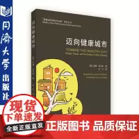 迈向健康城市 杰森 科尔本(Jason Corburn) 著 同济大学出版社 9787560887531