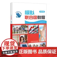模拟联合国教程(初中版)(2019)