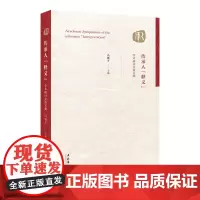 传承人"释义"学术研讨会论文集
