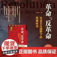 正版 王奇生 著 革命与反革命:社会文化视野下的民国政治 近世中国丛书 国民党高层派系政治