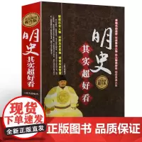精装 正版 明史其实超好看 明史书籍 正版全民阅读提升版 北京联合出版公司 明史历史知识读物书 历史 通俗说史 DF