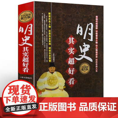 精装 正版 明史其实超好看 明史书籍 正版全民阅读提升版 北京联合出版公司 明史历史知识读物书 历史 通俗说史 DF
