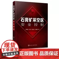 石膏矿采空区安全控制 郑怀昌 著 采空区大范围岩移隔离矿柱 控制体系 矿业类本科生 研究生 矿山企业技术与安全管理人员参