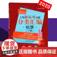 2020版 同济 上海新高考试题分类汇编 化学 二模等级考刷题 高中高考化学等级考分类汇编精选 高一高二高三复习2模卷中