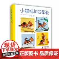 小猫咪的四季歌(平装套装共4册)幼儿少儿绘本图画 春夏秋冬四季歌 0-3-6-9岁儿童小学生亲子教育 幼儿少儿绘本978