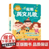互动立体发声书:一起唱英文儿歌 0-3-6岁 语感启蒙 经典英文儿歌 发声绘本 点读发声书 早教 英文儿歌发声书 手指点