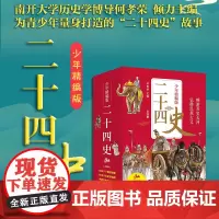 二十四史青少年精编版套装 何孝荣著史记资治通鉴儿童版二十四史全套正版无删减历史类书籍 二十四史少年版中国通史儿童版史记全