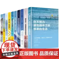 全套10册你不努力谁也给不了你想要的生活没人能余生很贵请勿浪费别在吃苦的年纪选择安逸青少年本青春励志书籍书致奋斗者系列