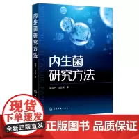 内生菌研究方法 内生菌研究前期准备 内生菌分离 鉴定 发酵 定殖 内生菌活性评价 内生菌研究相关人员及相关专业读者参考书