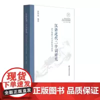 汉语近代二字词研究 语言接触与汉语的近代演化 全球史与东亚文化交涉研究丛书 沈国威编著 正版 华东师范大学出版社