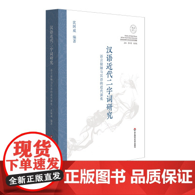 汉语近代二字词研究 语言接触与汉语的近代演化 全球史与东亚文化交涉研究丛书 沈国威编著 正版 华东师范大学出版社